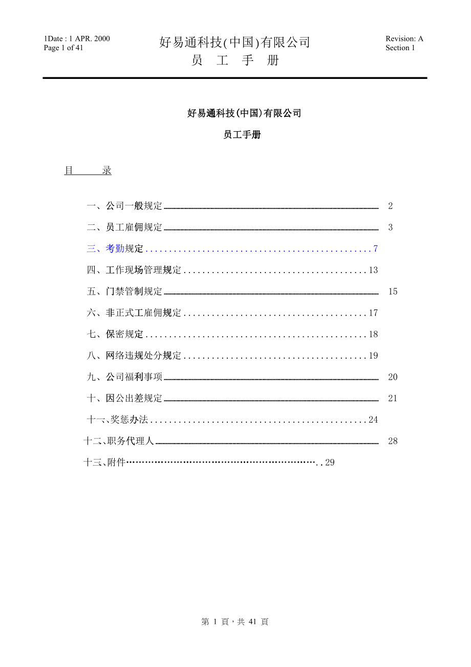 (好易通科技(中国)有限公司员工手册_第1页
