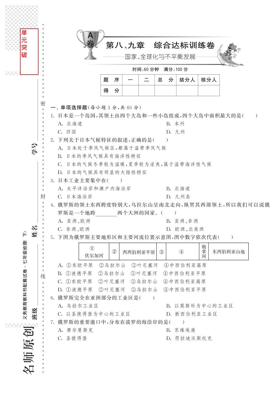 2021七年級地理下冊 第八、九章 國家、全球化與不平衡發(fā)展綜合達標訓練卷（pdf） 商務星球版_第1頁