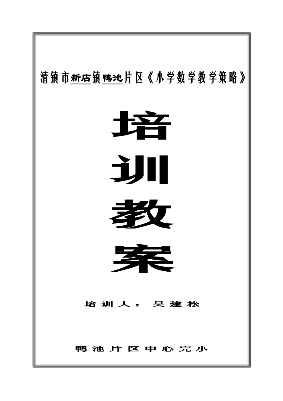 專題資料（2021-2022年）《小學(xué)數(shù)學(xué)教學(xué)策略》培訓(xùn)教案_第1頁