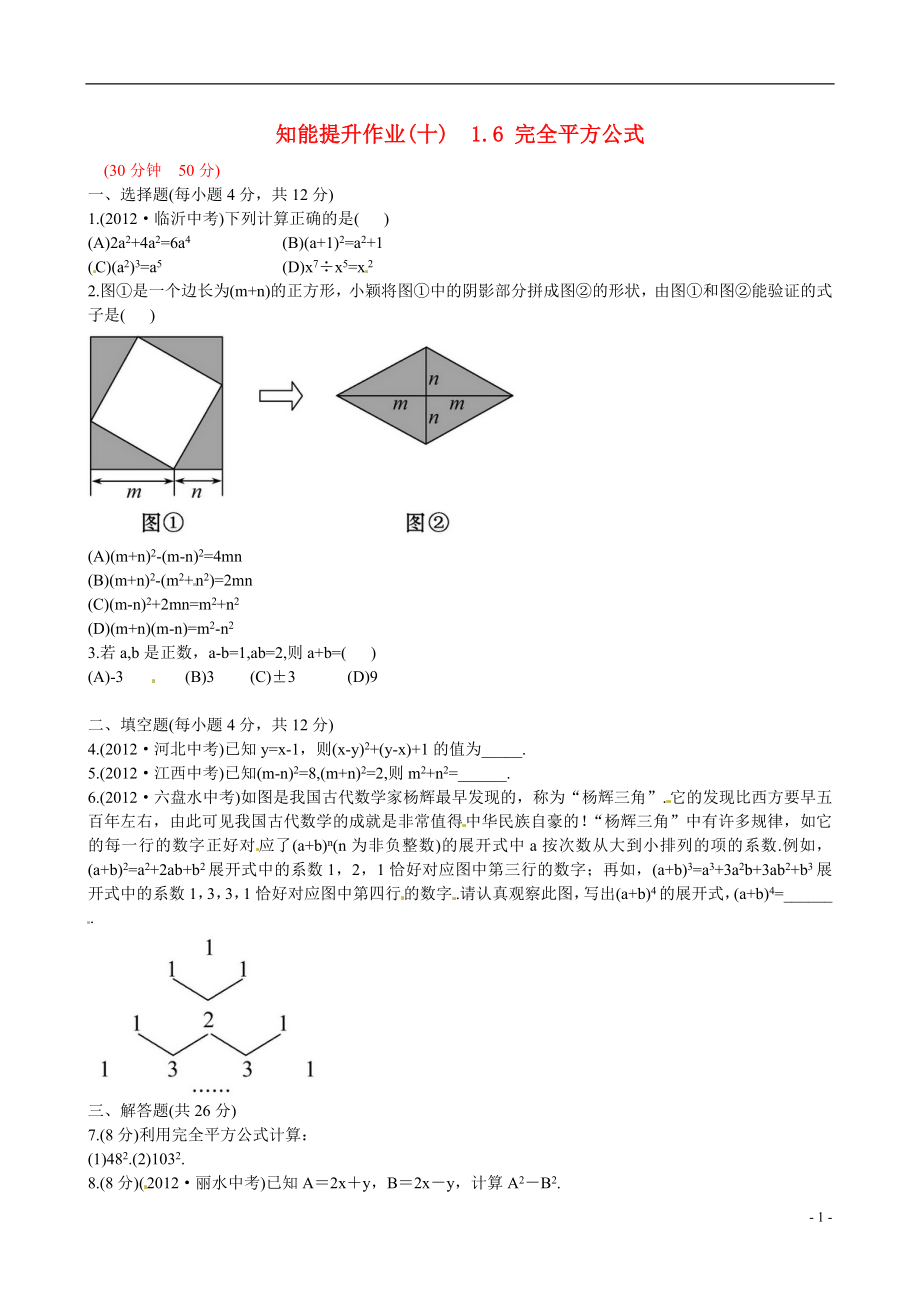 2021版七年级数学下册 知能提升作业（十） 1.6 完全平方公式精练精析 （新版）北师大版_第1页