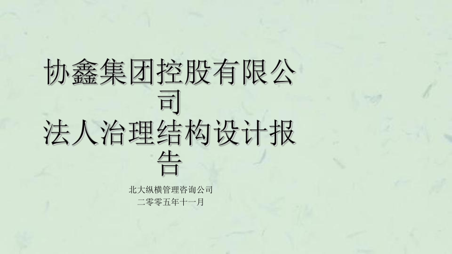 协鑫集团控股有限公司法人治理结构设计报告终课件_第1页