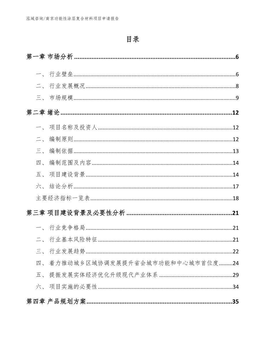 南京功能性涂层复合材料项目申请报告【模板范文】_第1页