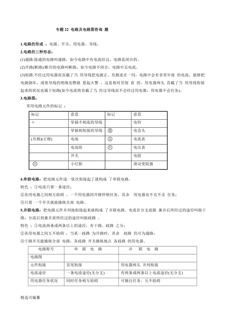 2021年中考物理微專題復(fù)習 專題22 中考電路及電路圖問題（教師版含解析）_第1頁