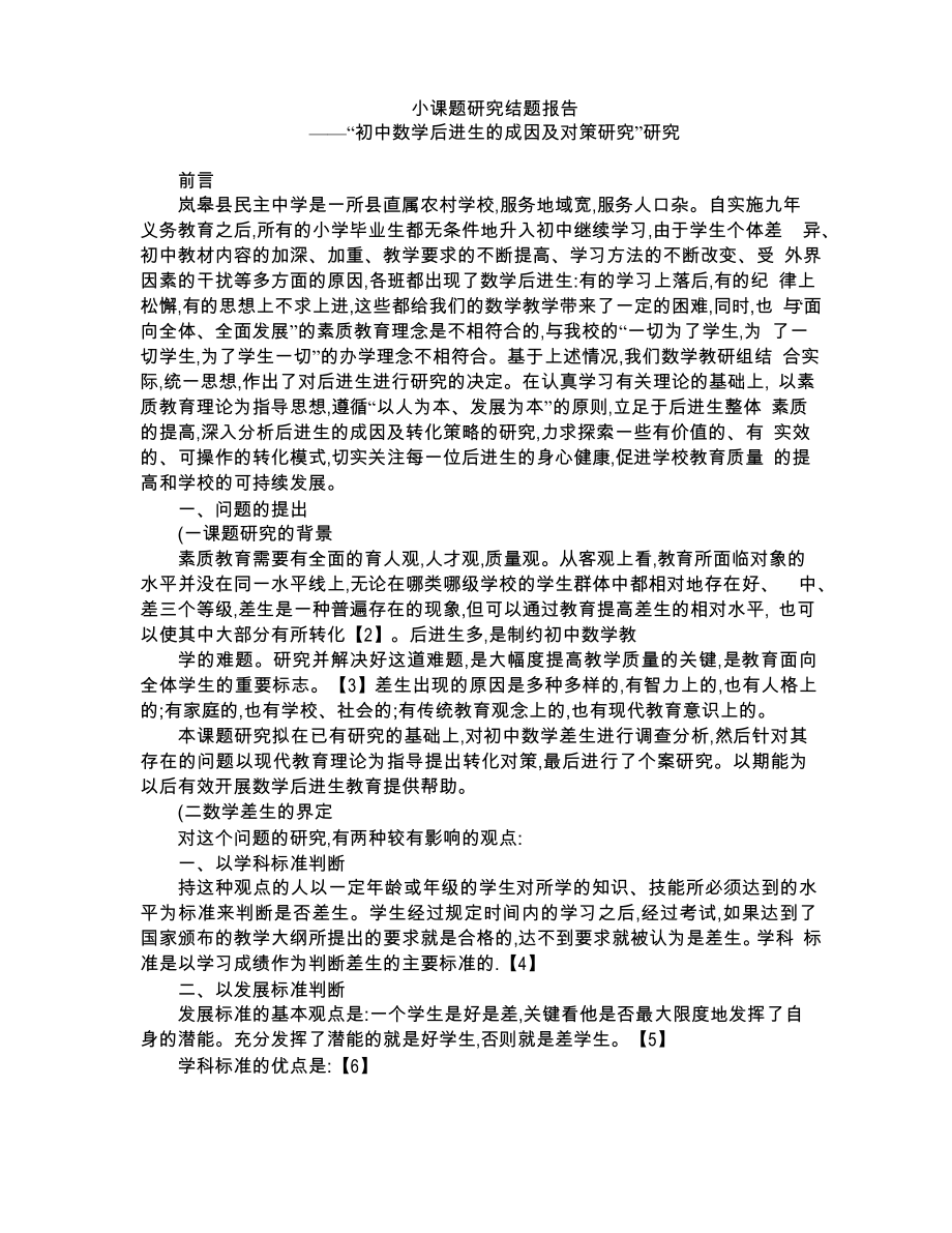 小課題研究結(jié)題報告 初中數(shù)學(xué)后進生的成因及對策研究_第1頁