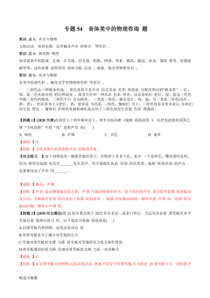 2021年中考物理微專題復(fù)習(xí) 專題54音體美中的物理中考問題（教師版含解析）