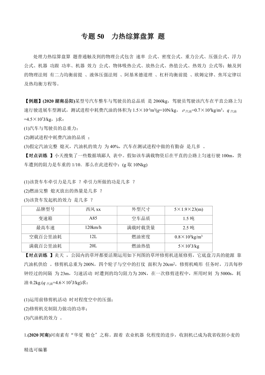 2021年中考物理微專題復習 專題50中考力熱綜合計算題（學生版）_第1頁