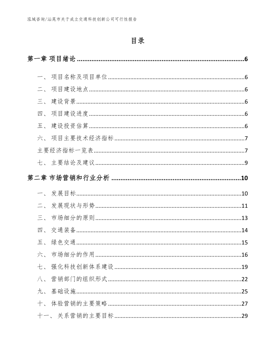 汕尾市关于成立交通科技创新公司可行性报告参考范文_第1页