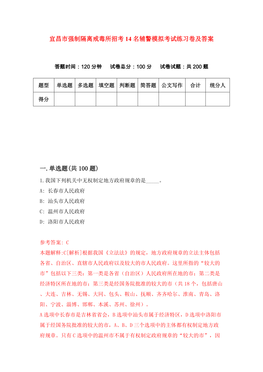 宜昌市强制隔离戒毒所招考14名辅警模拟考试练习卷及答案（3）_第1页