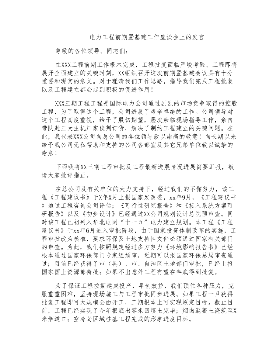 电力项目前期暨基建工作座谈会上的发言_第1页