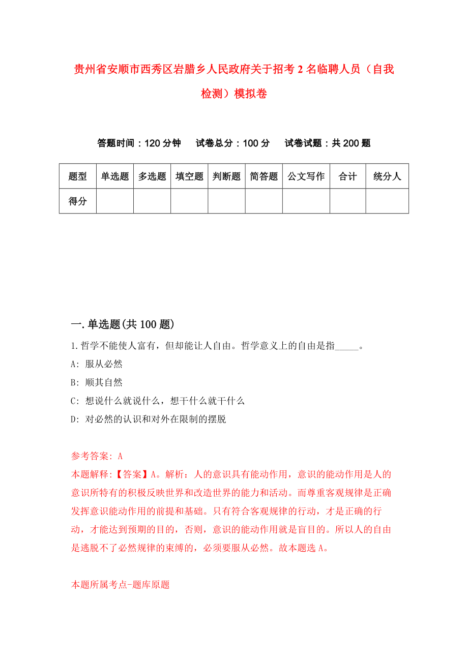 贵州省安顺市西秀区岩腊乡人民政府关于招考2名临聘人员（自我检测）模拟卷3_第1页