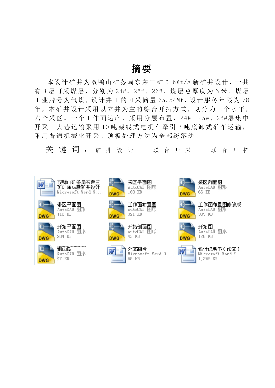 雙鴨山礦務(wù)局東榮三礦0.6Mta新礦井設(shè)計(jì)_第1頁