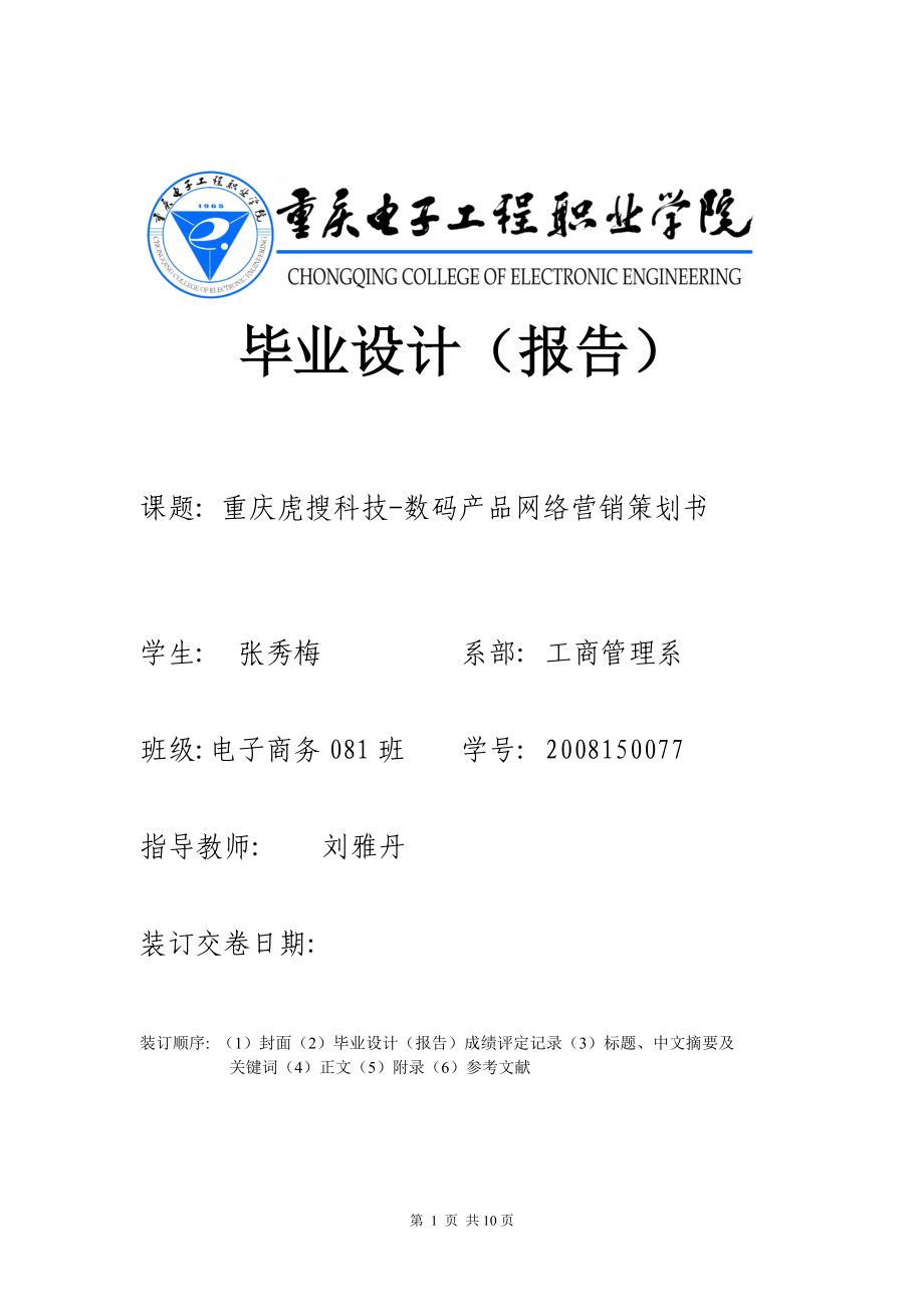 《重庆虎搜科技数码产品网络营销方案》_第1页
