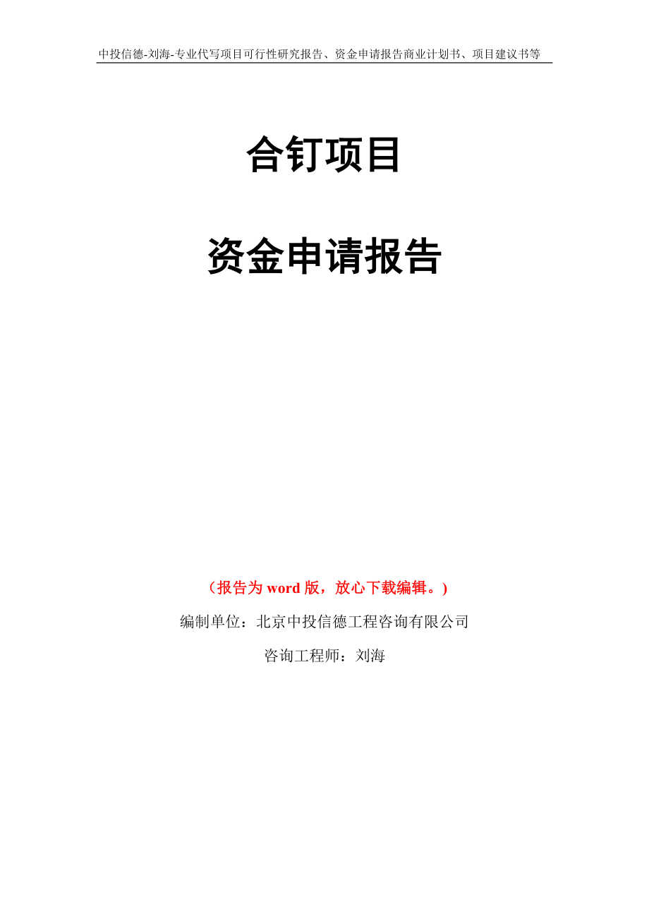 合钉项目资金申请报告写作模板代写_第1页