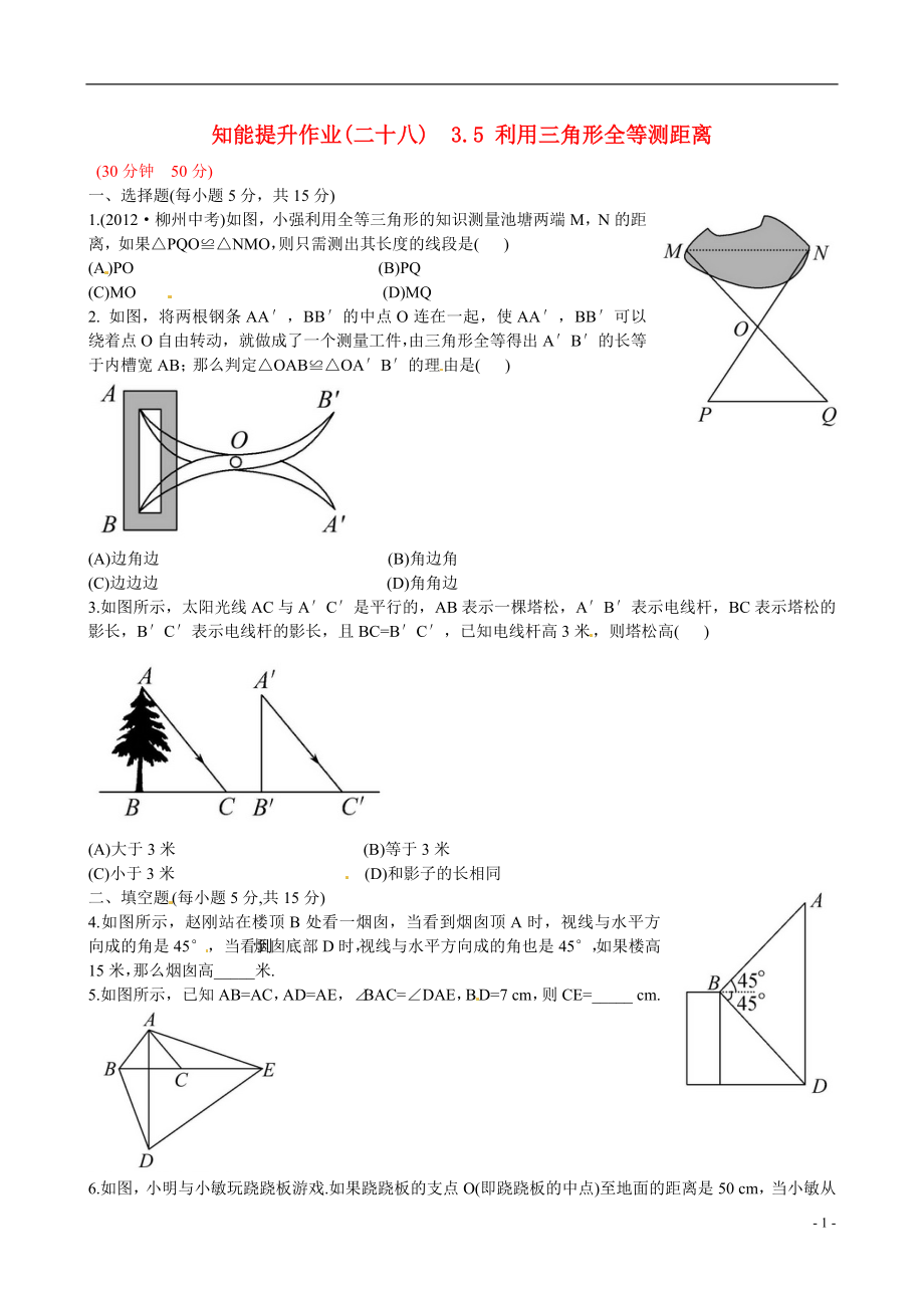 2021版七年级数学下册 知能提升作业（二十八） 3.5 利用三角形全等测距离精练精析 （新版）北师大版_第1页