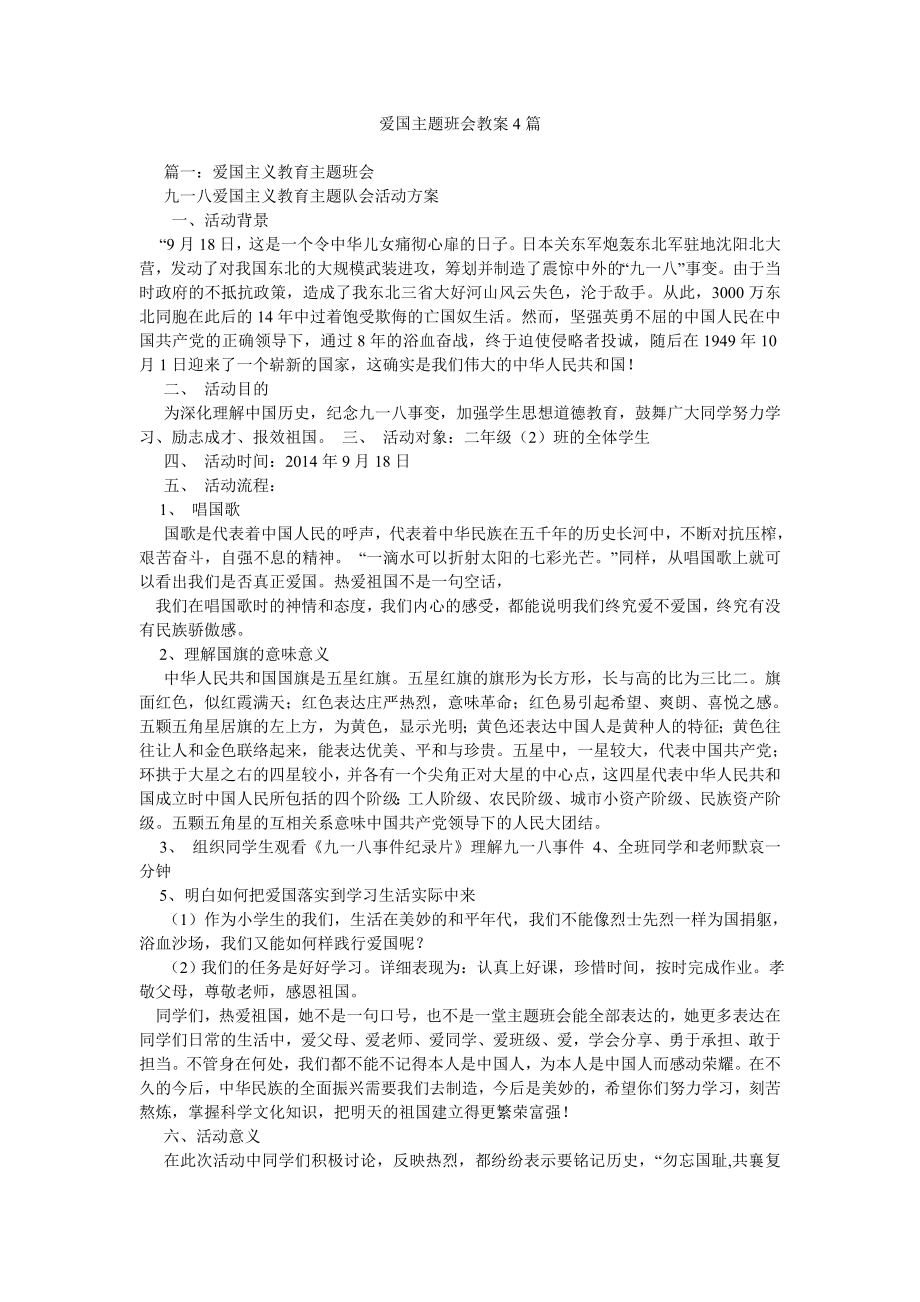 爱国主题班会教案4篇_第1页