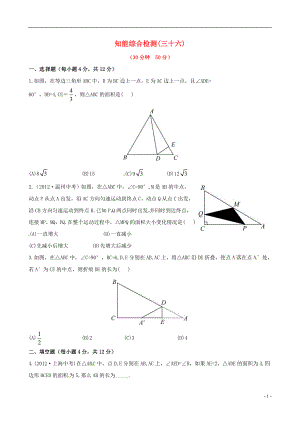 2021版中考數(shù)學(xué)精練精析 第三十六課時(shí) 相似三角形知能綜合檢測(cè) 北師大版