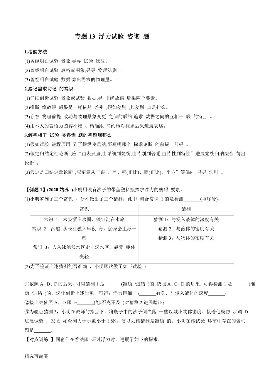 2021年中考物理微專題復(fù)習(xí) 專題13 中考浮力實驗問題（學(xué)生版）_第1頁