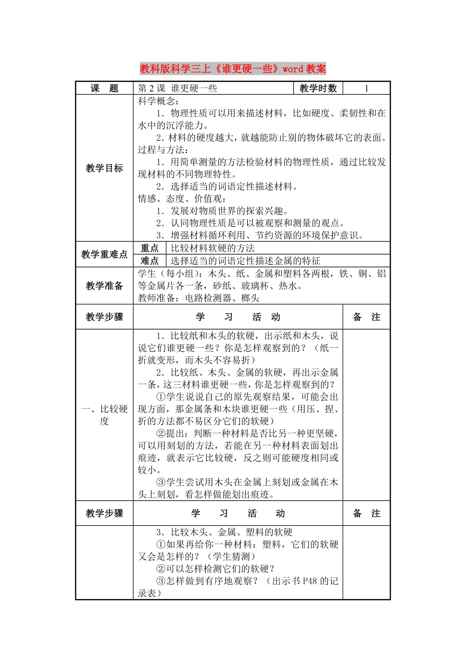 教科版科學三上《誰更硬一些》word教案_第1頁