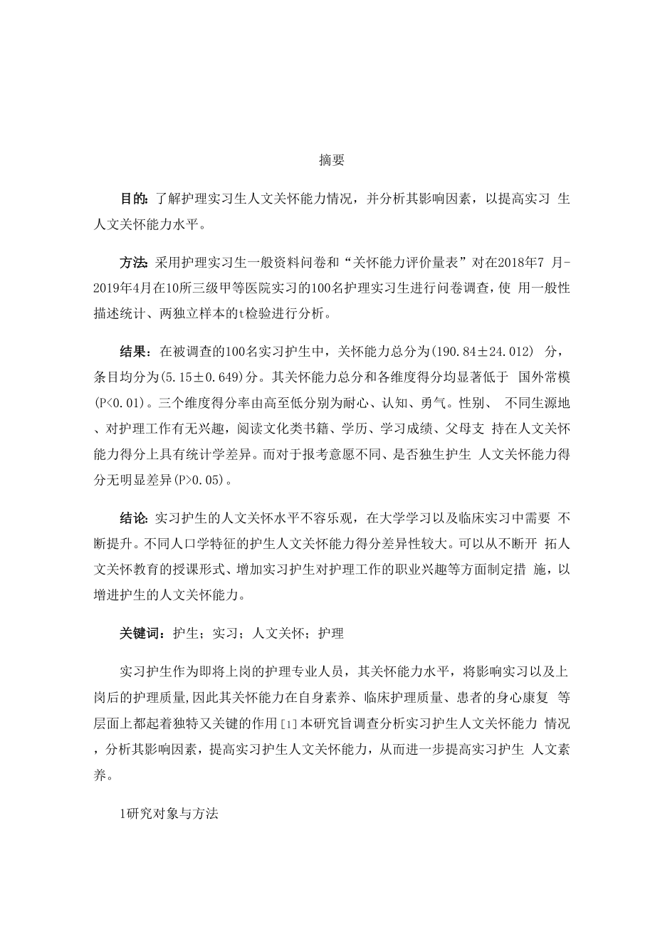 护理专业实习生人文关怀能力调查分析_第1页