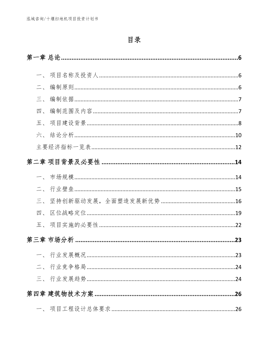 十堰扫地机项目投资计划书_第1页