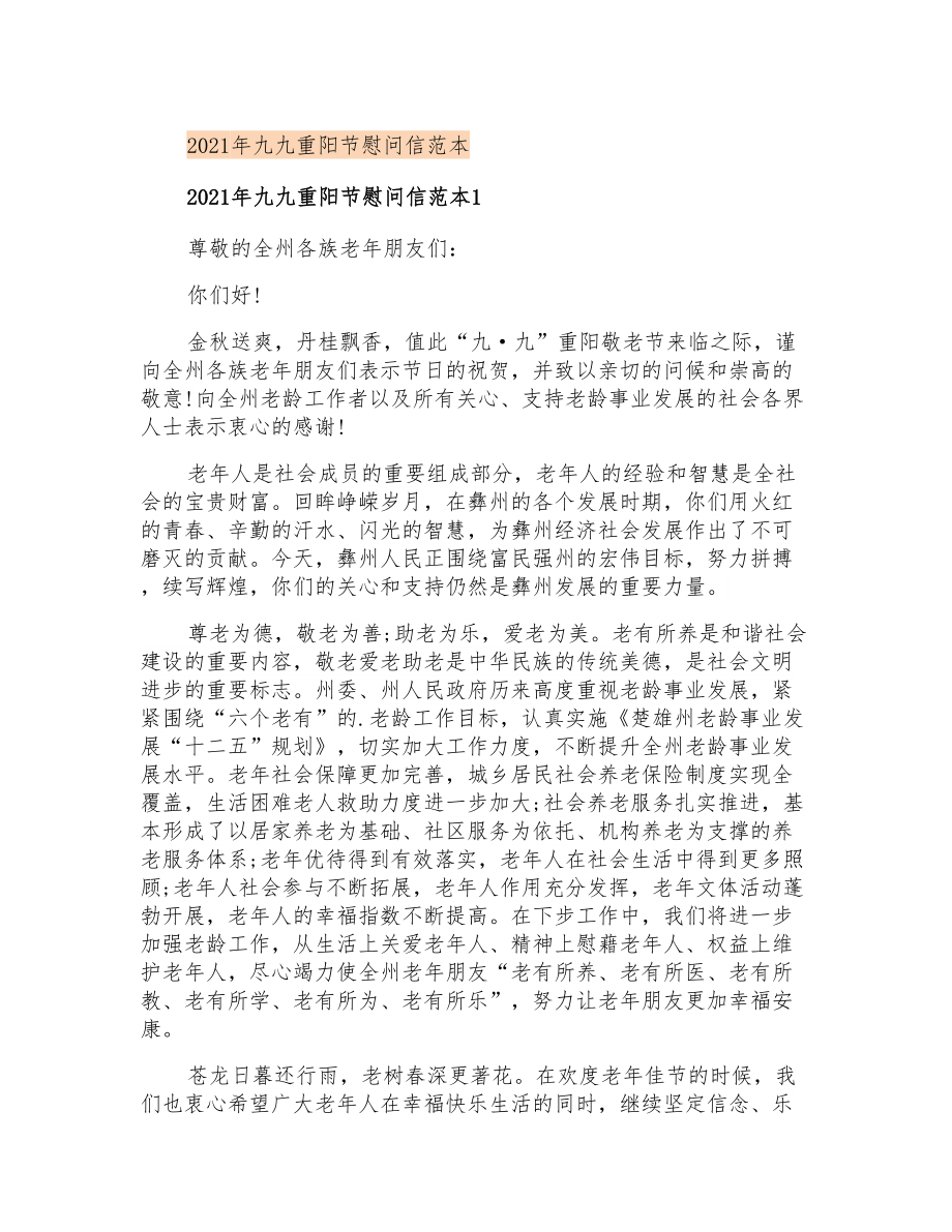 2021年九九重阳节慰问信范本_第1页