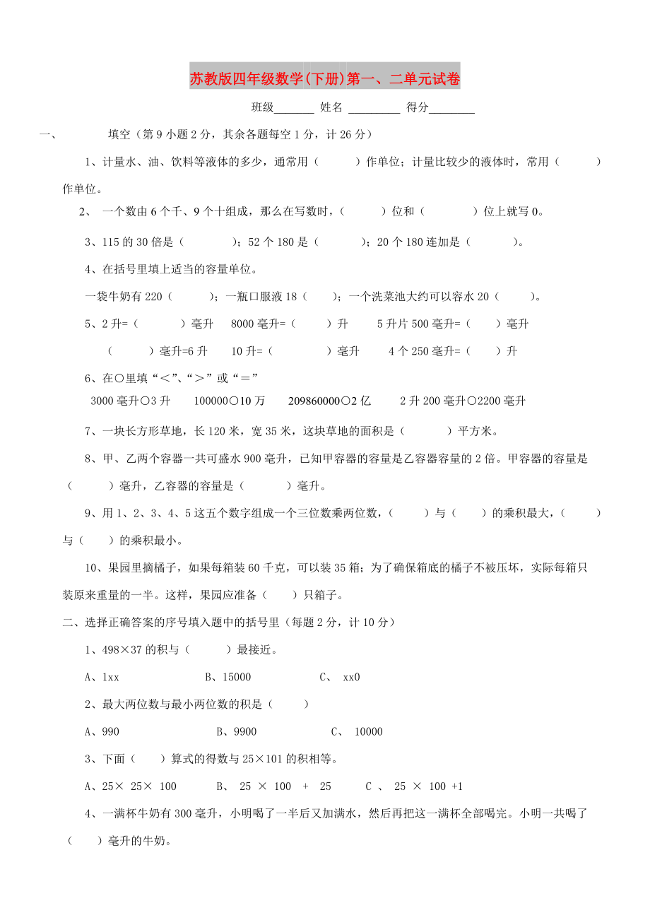 苏教版四年级数学(下册)第一、二单元试卷_第1页