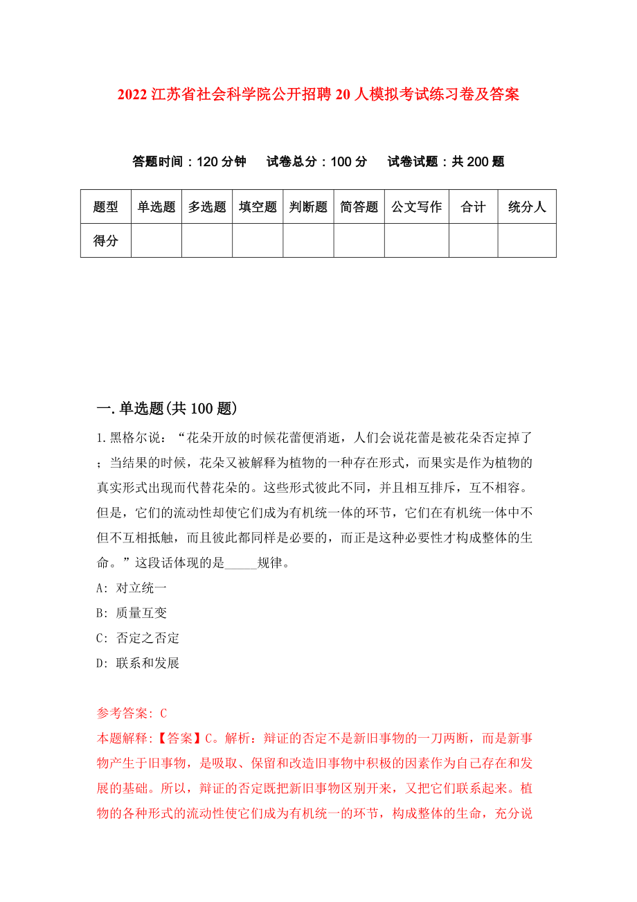 2022江苏省社会科学院公开招聘20人模拟考试练习卷及答案(第9套）_第1页
