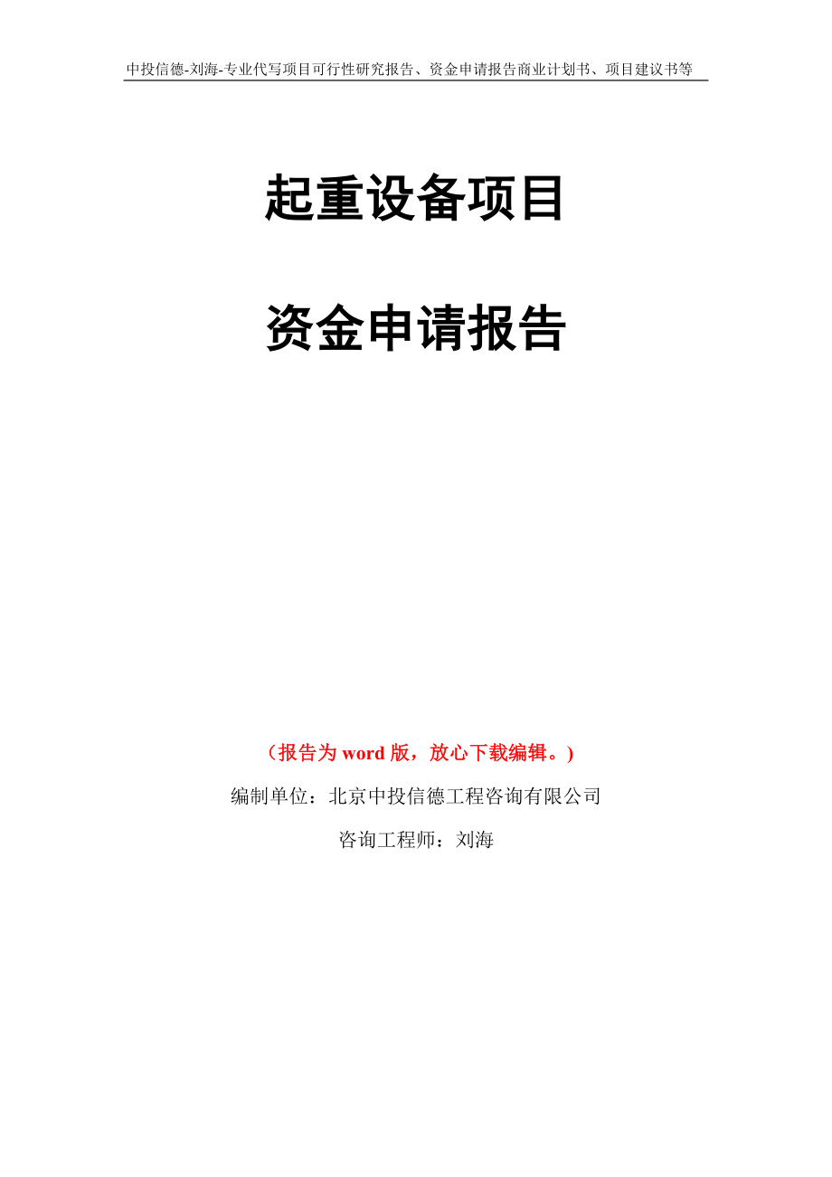 起重设备项目资金申请报告写作模板代写_第1页