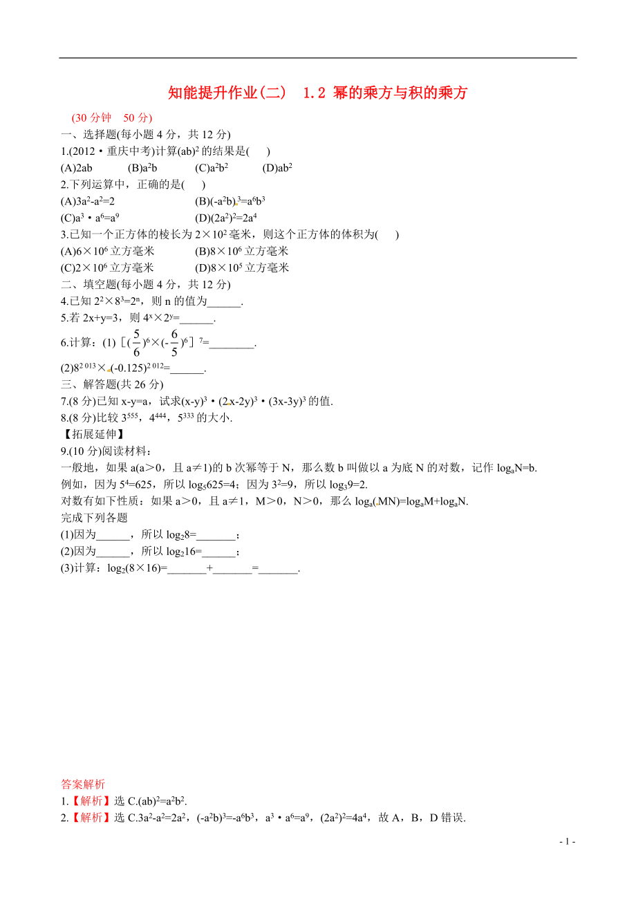 2021版七年级数学下册 知能提升作业（二） 1.2 幂的乘方与积的乘方精练精析 （新版）北师大版_第1页