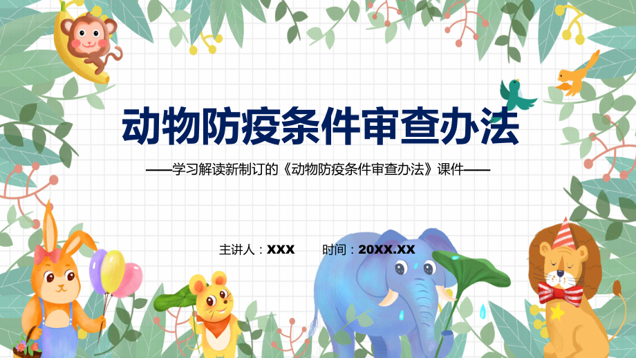 演示讲座动物防疫条件审查办法完整内容2022年新制订《动物防疫条件审查办法》教学（ppt课件）_第1页