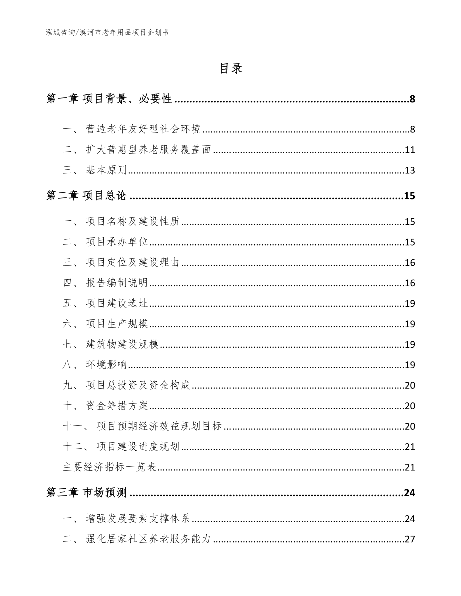 漠河市老年用品项目企划书参考模板_第1页