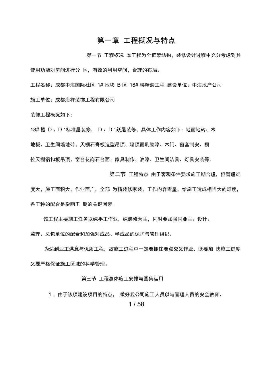 中海国际精装房装修施工组织设计_第1页