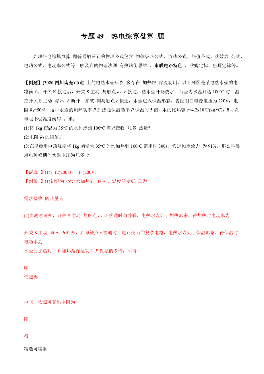 2021年中考物理微專題復(fù)習(xí) 專題49中考熱電綜合計算題（教師版含解析）_第1頁