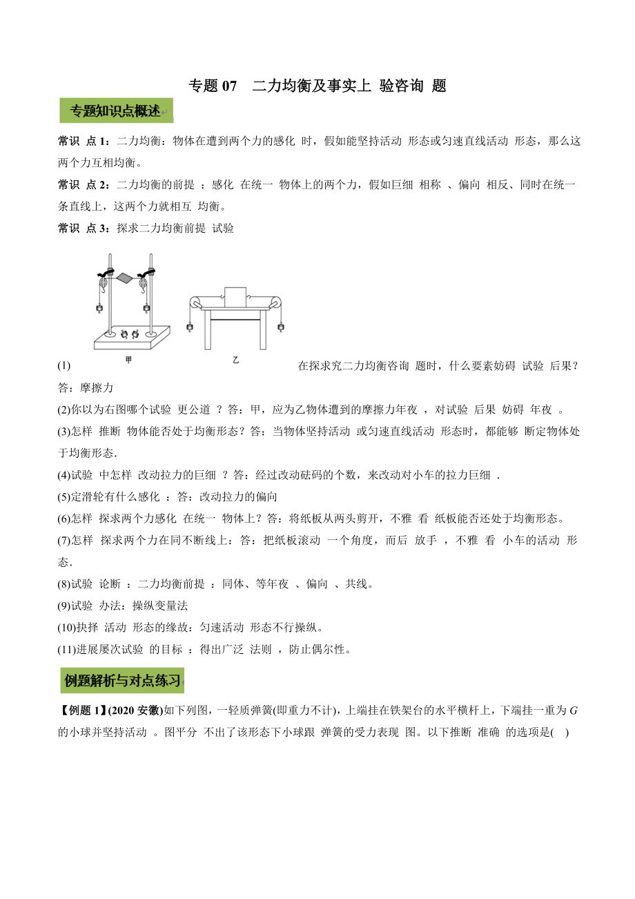 2021年中考物理微专题复习 专题07二力平衡及其实验中考问题（教师版含解析）_第1页