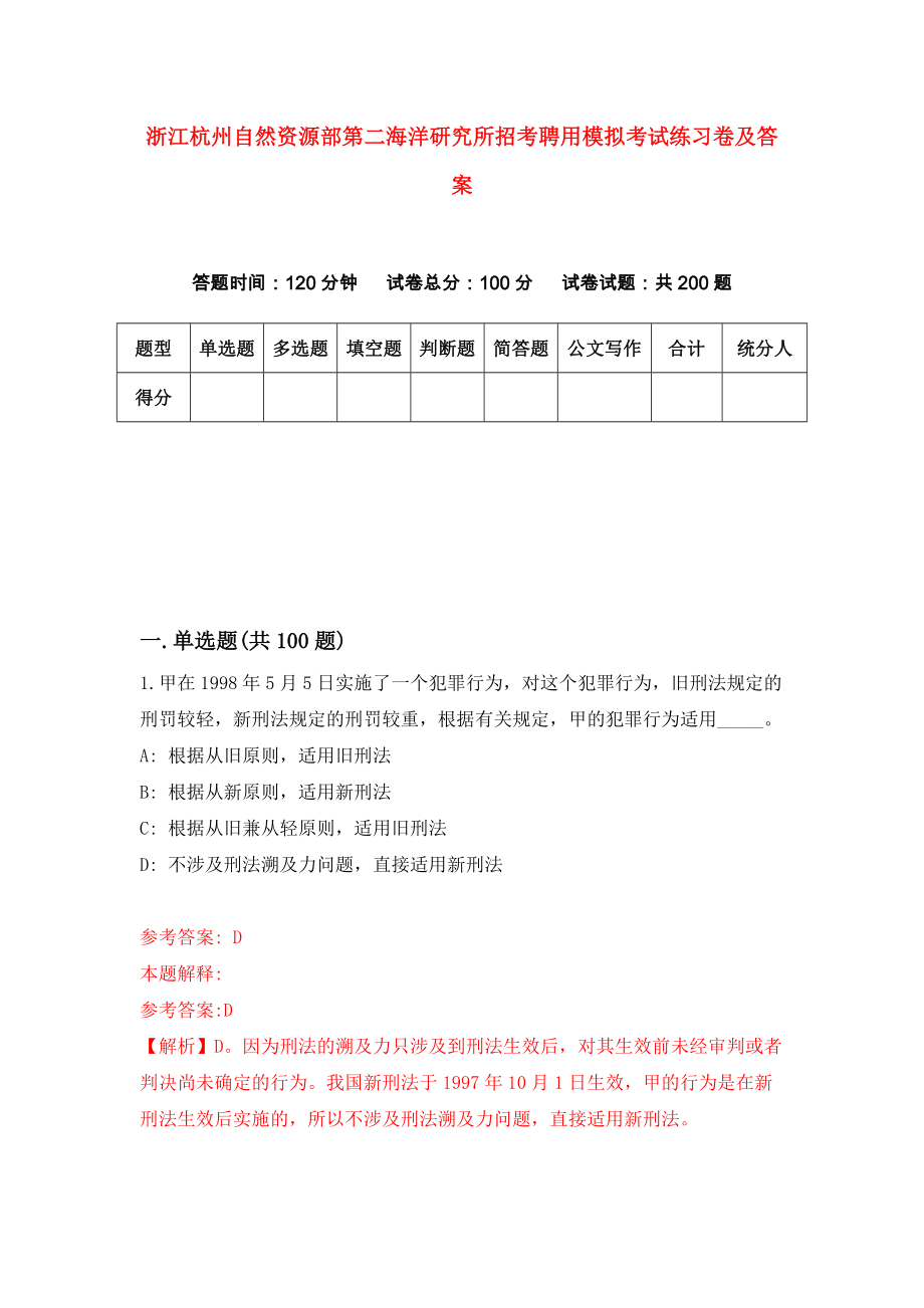 浙江杭州自然资源部第二海洋研究所招考聘用模拟考试练习卷及答案[0]_第1页