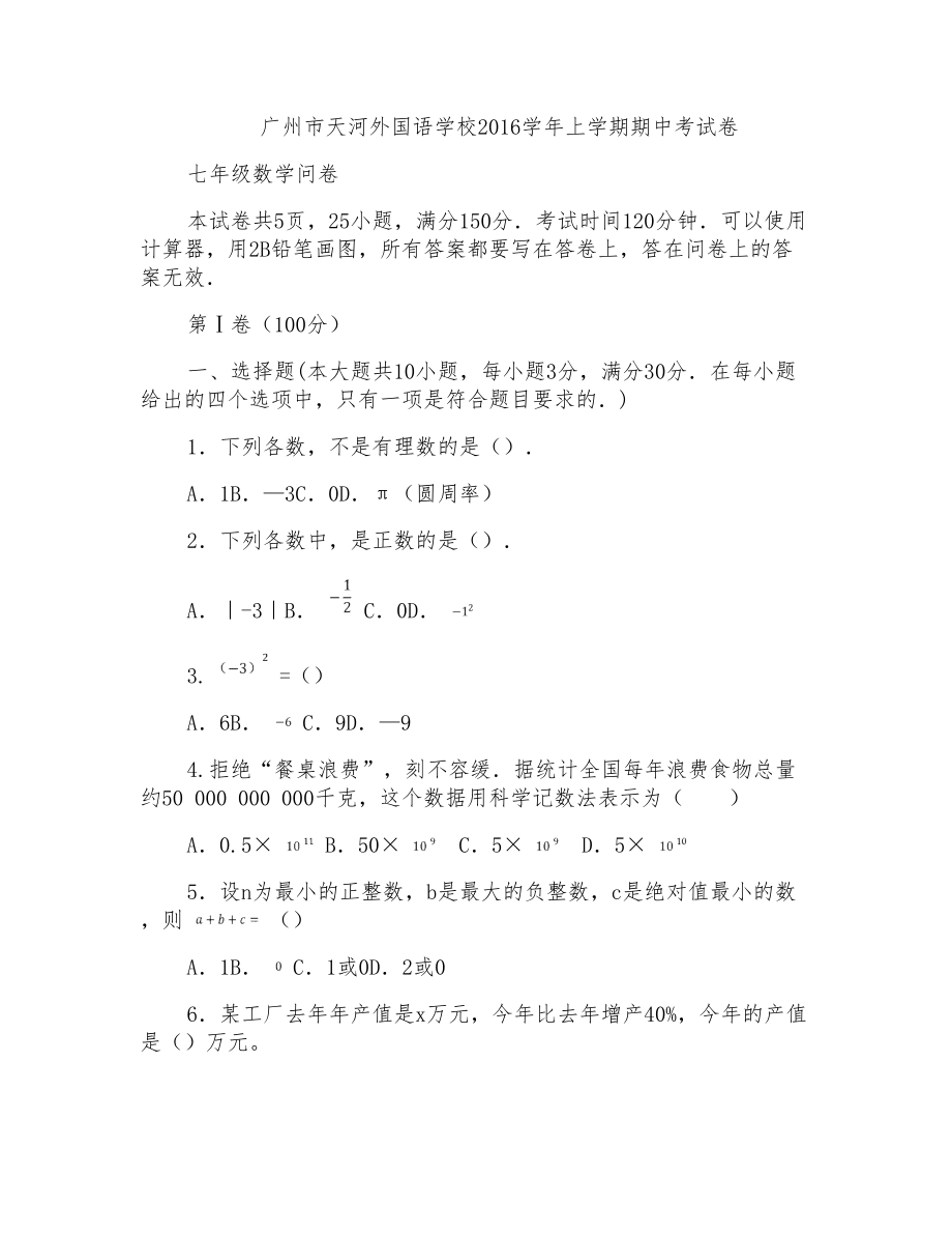 2016学年广州天河外国语七年级上学期期中考试试卷问卷_第1页