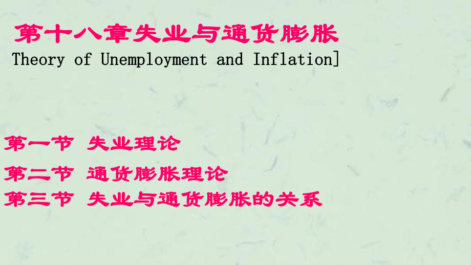失业与通货膨胀(18)课件_第1页