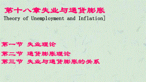失业与通货膨胀(18)课件