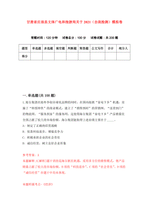 甘肃省庄浪县文体广电和旅游局关于2021（自我检测）模拟卷（第3次）