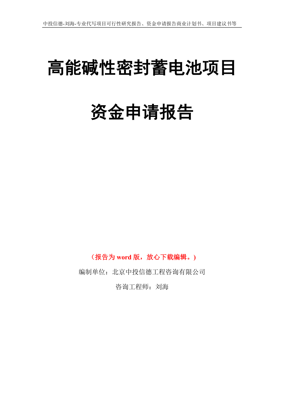 高能碱性密封蓄电池项目资金申请报告写作模板代写_第1页