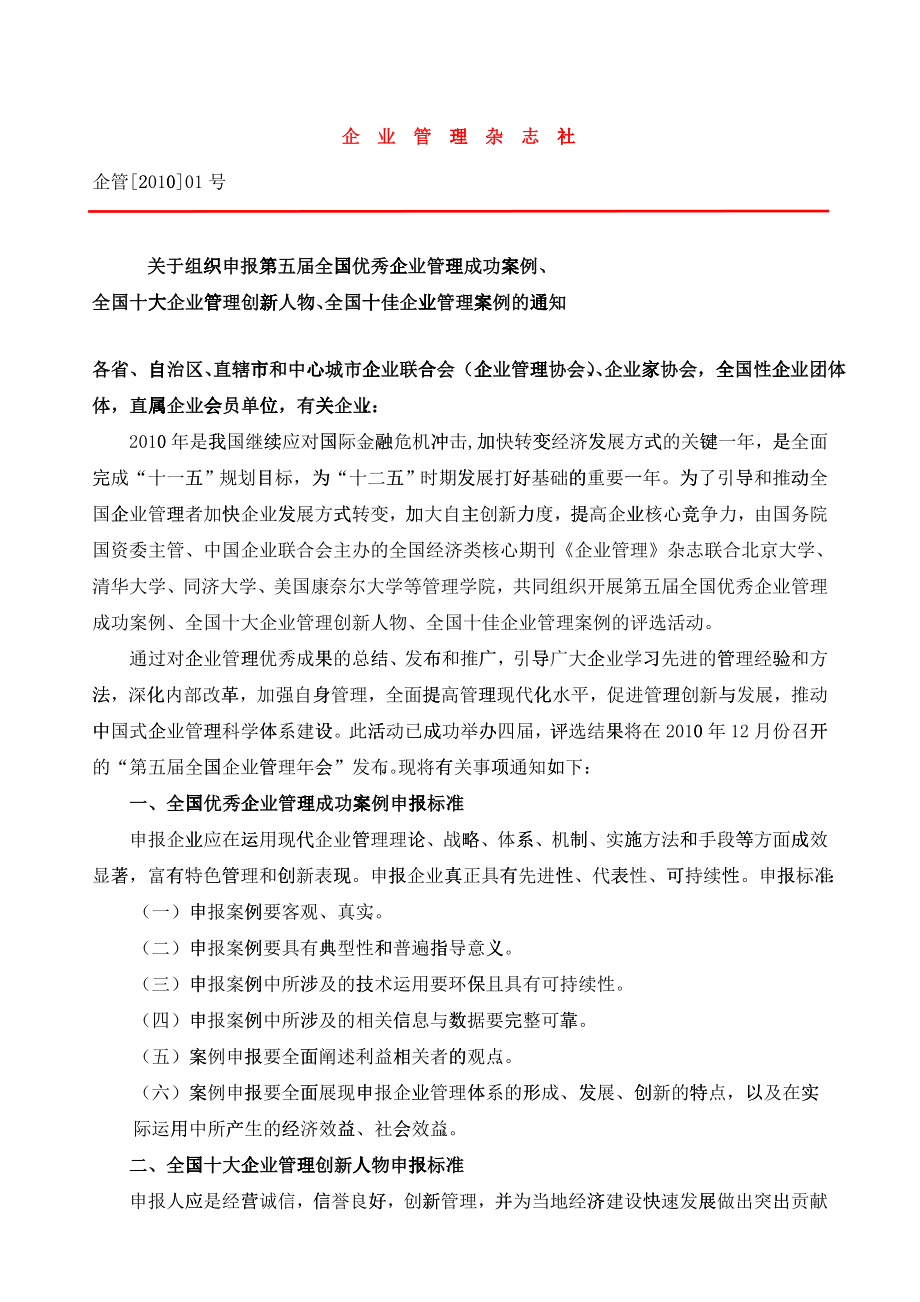 关于第二届中国企业管理优秀案例评选活动的通知_第1页