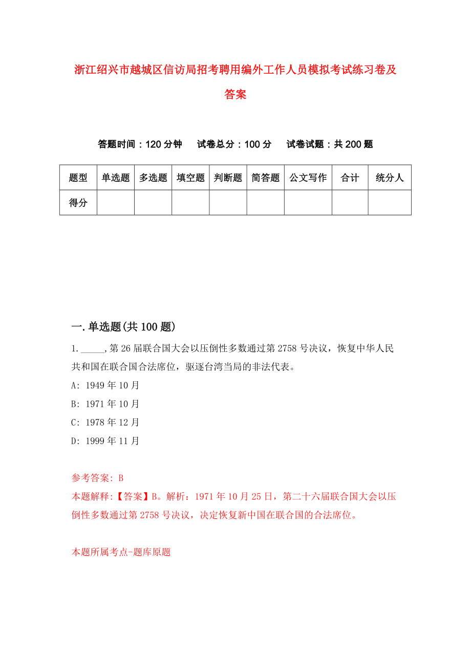 浙江绍兴市越城区信访局招考聘用编外工作人员模拟考试练习卷及答案(第9套）_第1页