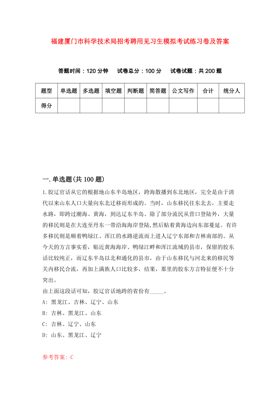 福建厦门市科学技术局招考聘用见习生模拟考试练习卷及答案（第3套）_第1页