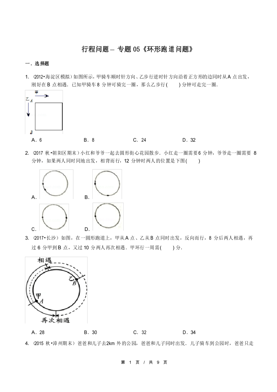 小升初小学数学行程问题应用题专题练习《环形跑道问题》_第1页