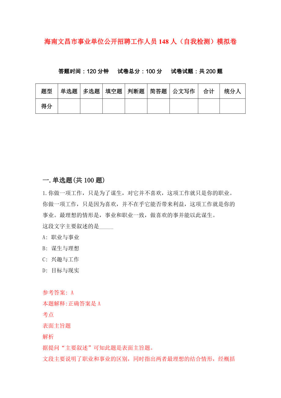 海南文昌市事业单位公开招聘工作人员148人（自我检测）模拟卷（第9期）_第1页