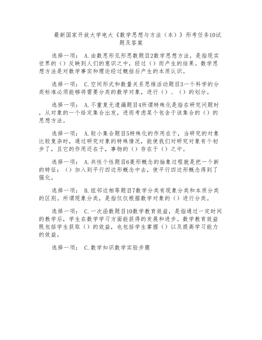 國家開放大學(xué)電大《數(shù)學(xué)思想與方法（本）》形考任務(wù)10試題及答案_第1頁