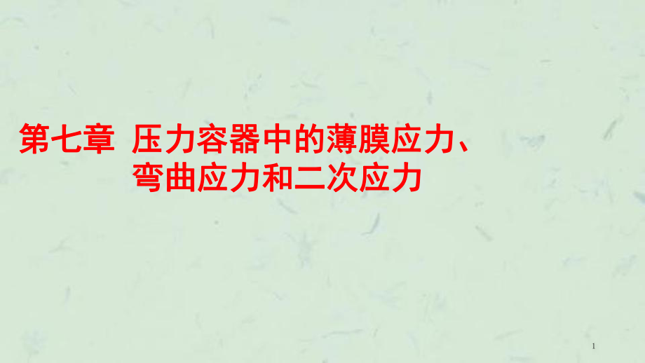 压力容器中的薄膜应力弯曲应力和二次应力课件_第1页