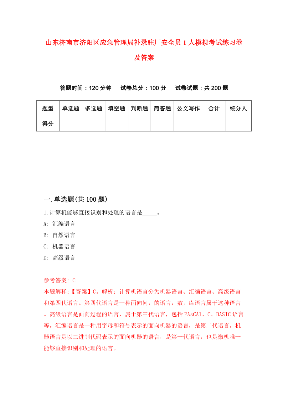 山东济南市济阳区应急管理局补录驻厂安全员1人模拟考试练习卷及答案[1]_第1页