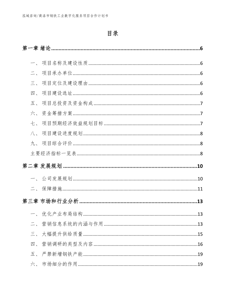 商洛市钢铁工业数字化服务项目合作计划书_第1页