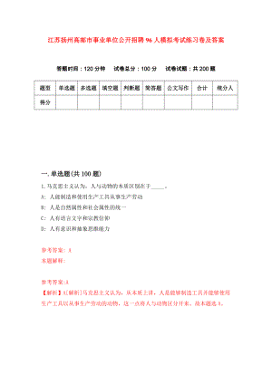 江苏扬州高邮市事业单位公开招聘96人模拟考试练习卷及答案(第7期）